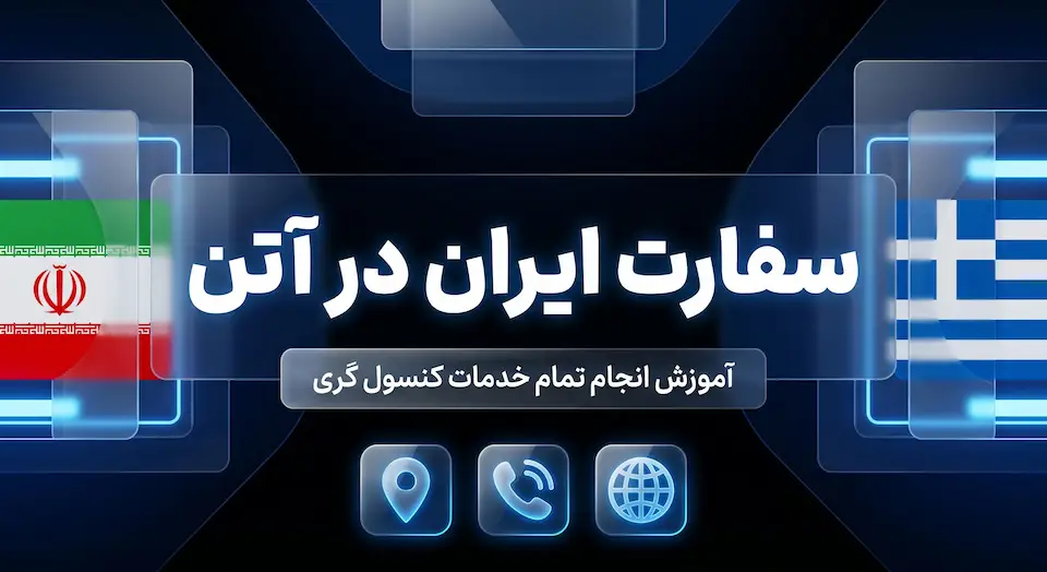 سفارت ایران در آتن