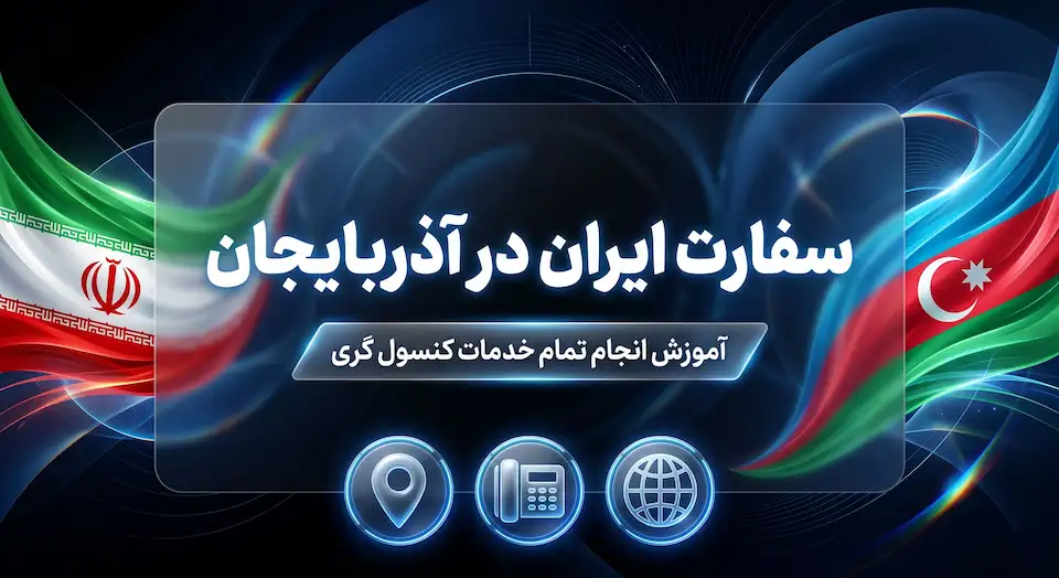 سفارت ایران در آذربایجان