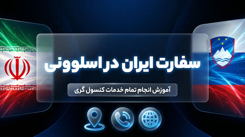 سفارت ایران در اسلوونی