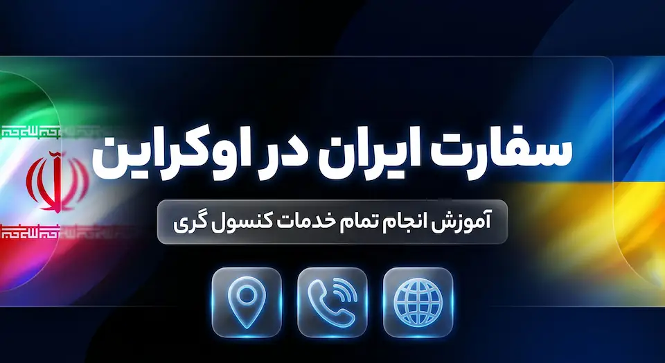سفارت ایران در اوکراین