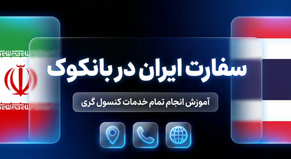 سفارت ایران در بانکوک
