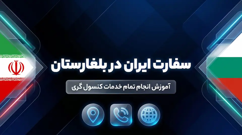 سفارت ایران در بلغارستان