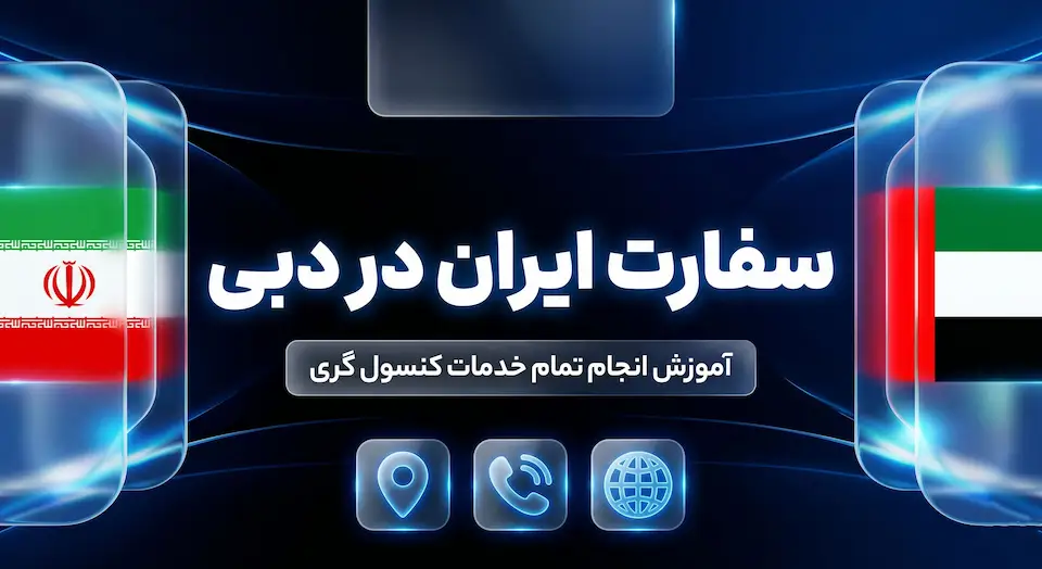 سفارت ایران در دبی