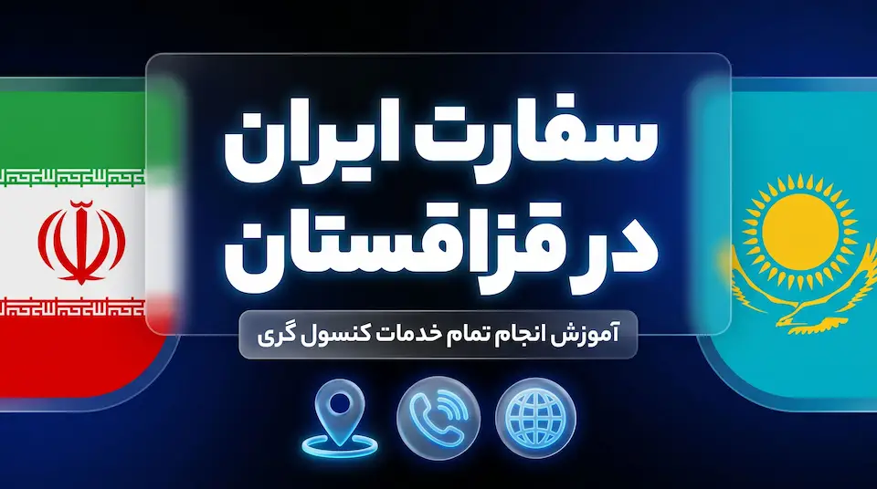 سفارت ایران در قزاقستان