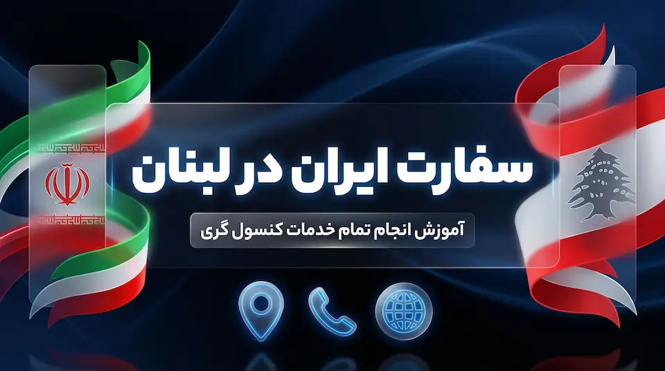 سفارت ایران در لبنان