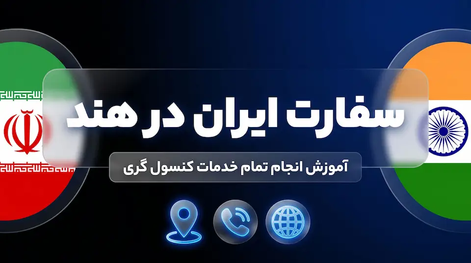 سفارت ایران در هند