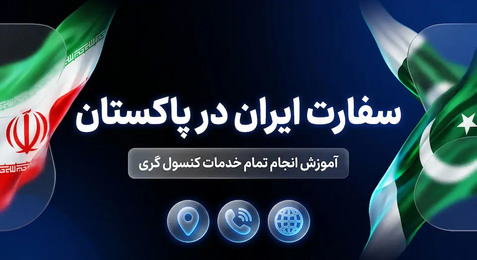 سفارت ایران در پاکستان